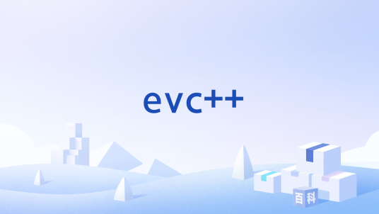 evc++_百度百科
