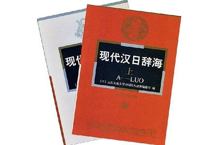 现代汉日辞海 现代汉日辞海_百度百科