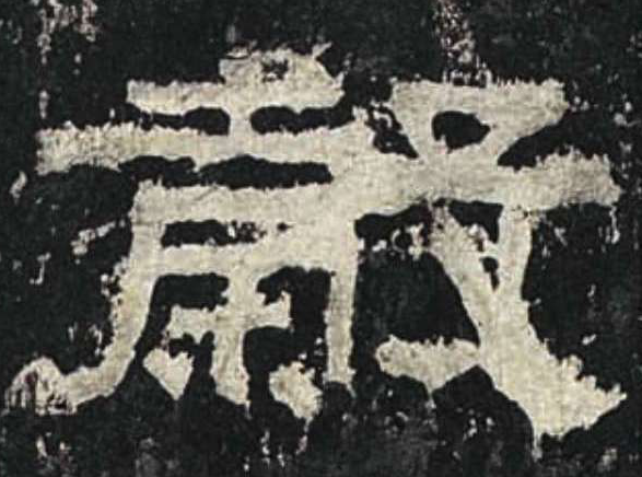 谷