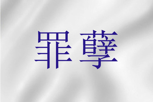 罪孽