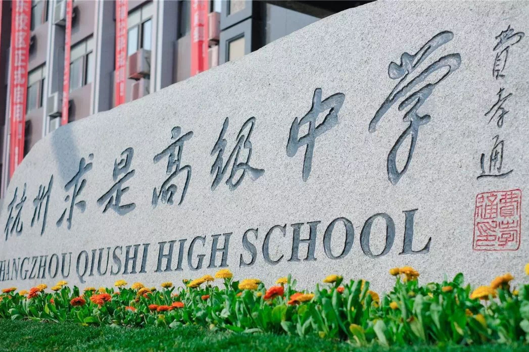 杭州求是高级中学