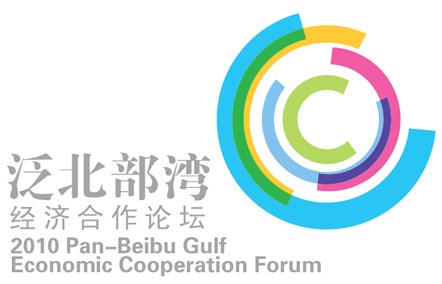 泛北部湾经济合作论坛