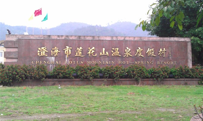 汕头莲花山温泉度假村