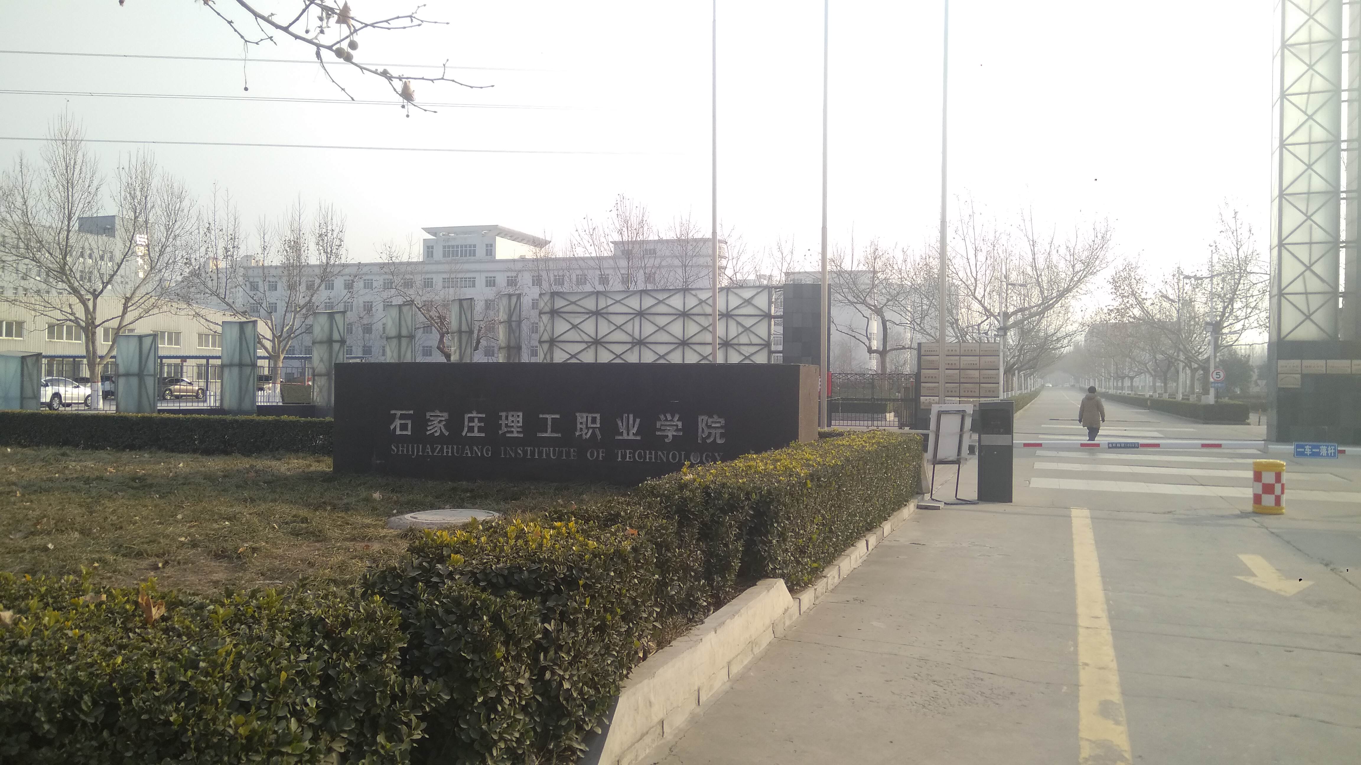 石家庄理工职业学院