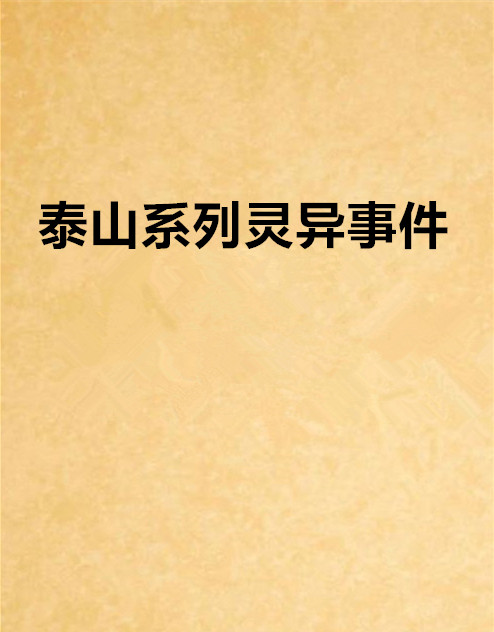 泰山系列灵异事件