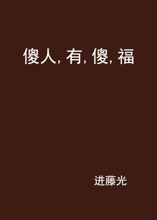 傻人,有,傻,福