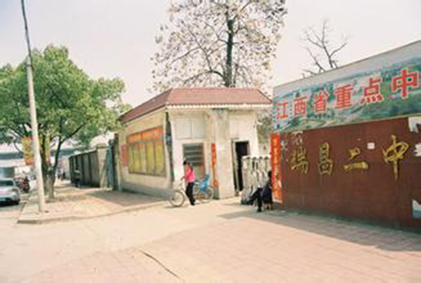  p>瑞昌市第二中学(简称瑞昌二中)是一所公办完全中学,江西省重点中学