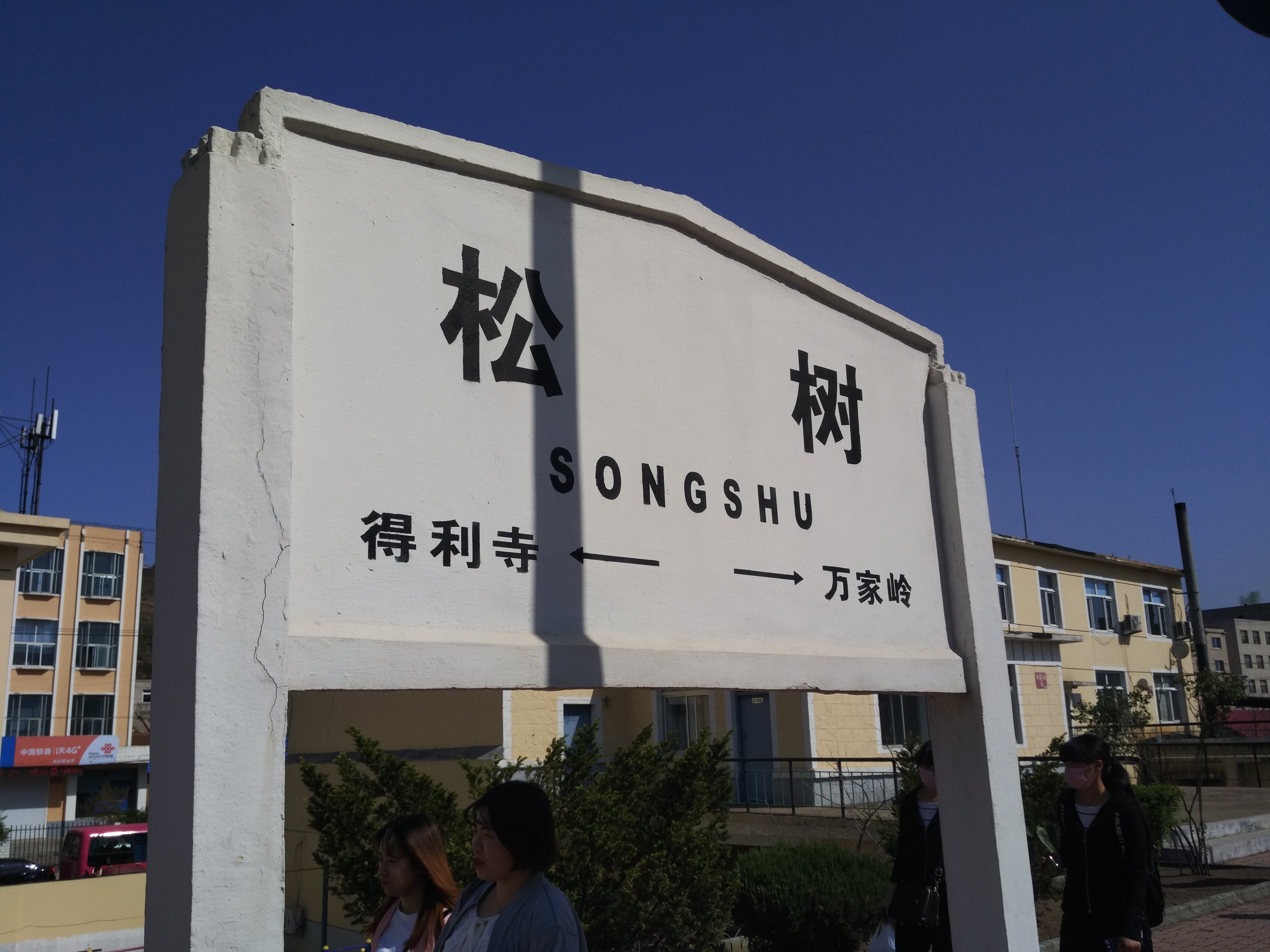 松树咀子站
