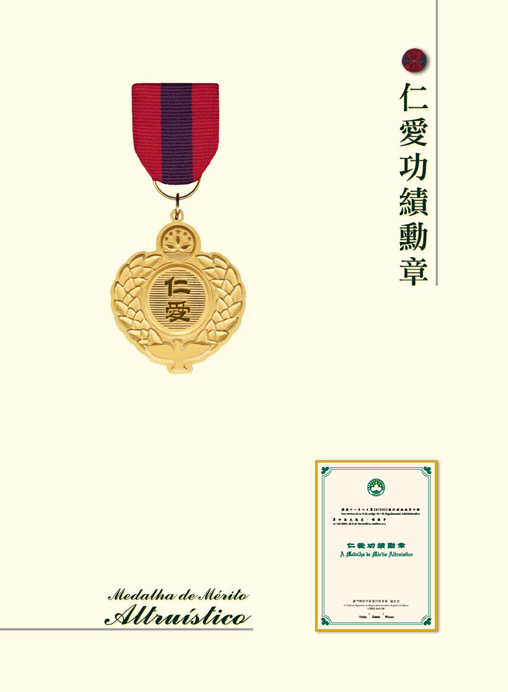  p>仁爱功绩勋章(order of merit in benevolence,简称omb)是澳门特别