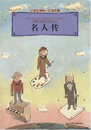小学生领先一步读名著·名人传