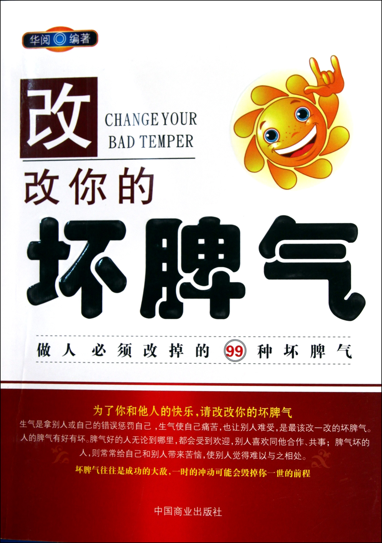 改改你的坏脾气:做人必须改掉的99种坏脾气