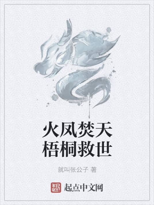 火凤焚天梧桐救世_百度百科