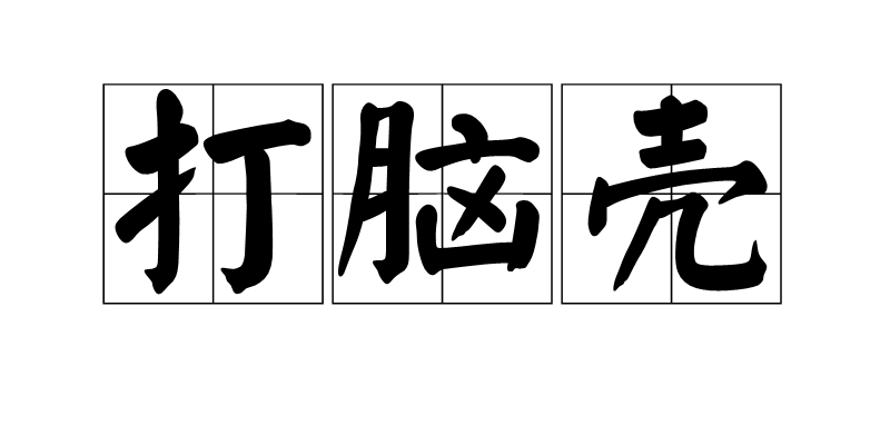 打脑壳