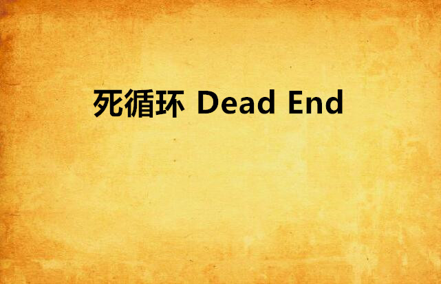 死循环 dead end