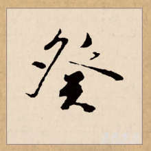 行书书法