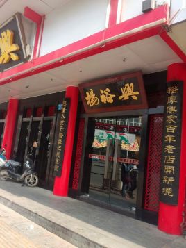 杨裕兴(银盆南路店)