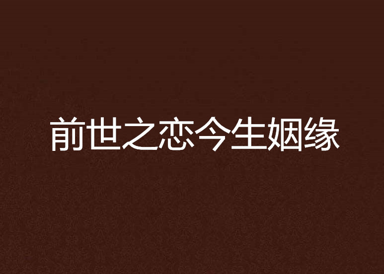 前世之恋今生姻缘