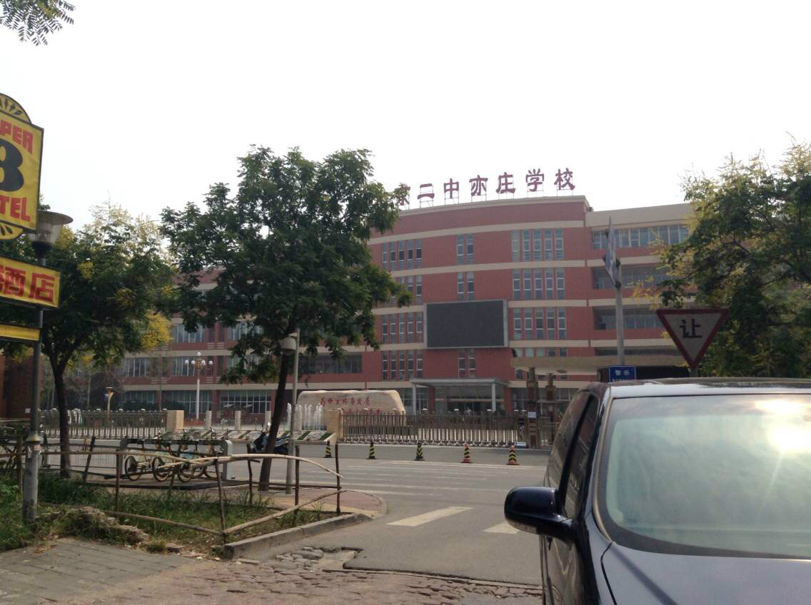  p data-id="gnwky48nva">北京二中亦庄学校(beijing no.