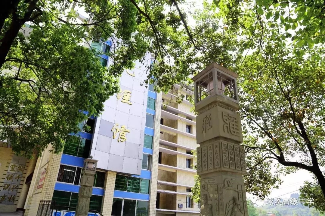 省资中县球溪高级中学占地200余亩(扩建后450余亩),设有初中部,高中部