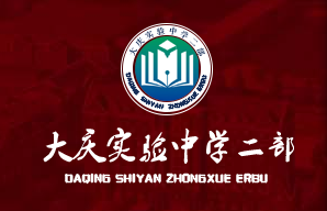  p> a target="_blank" href="/item/大庆实验中学二部/6615613" data
