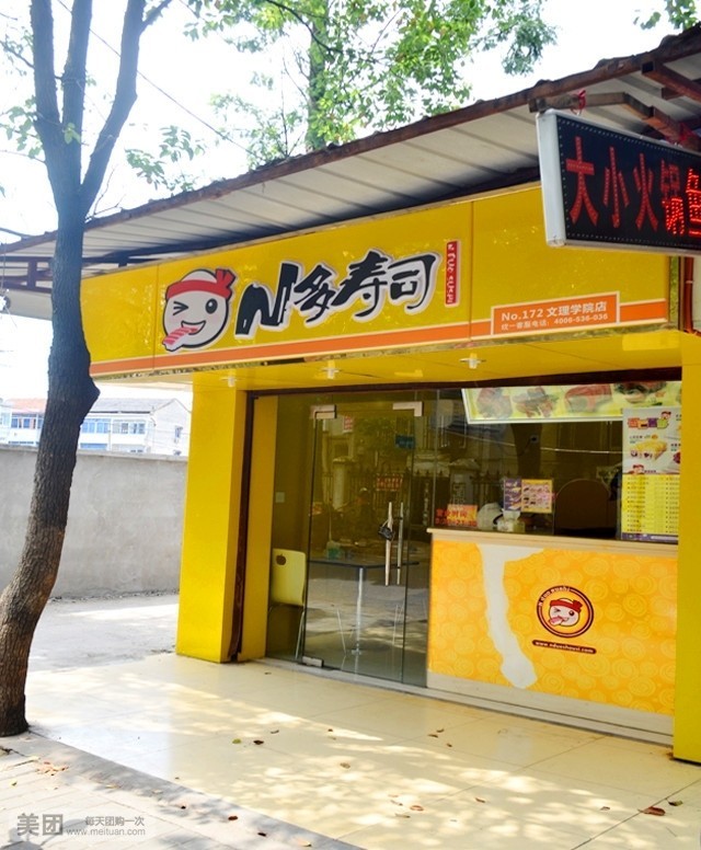 n多寿司(文理学院店)