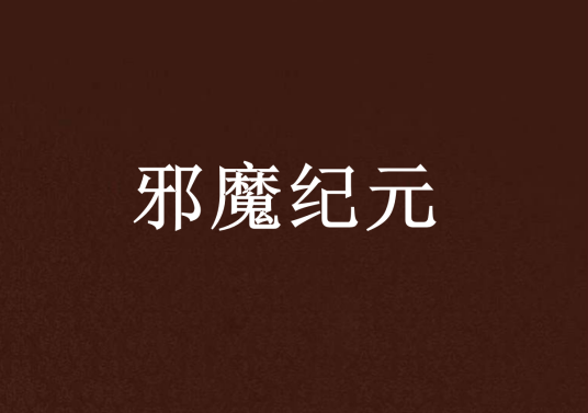 邪魔纪元_百度百科