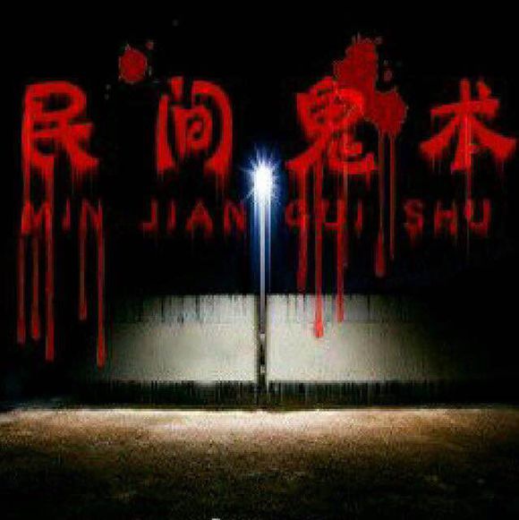民间鬼术