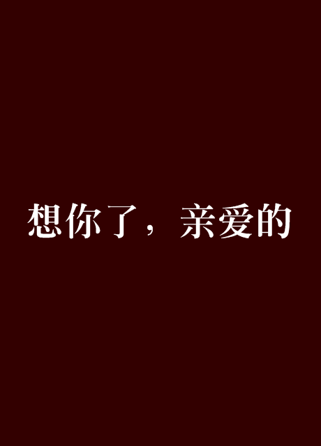 想你了,亲爱的