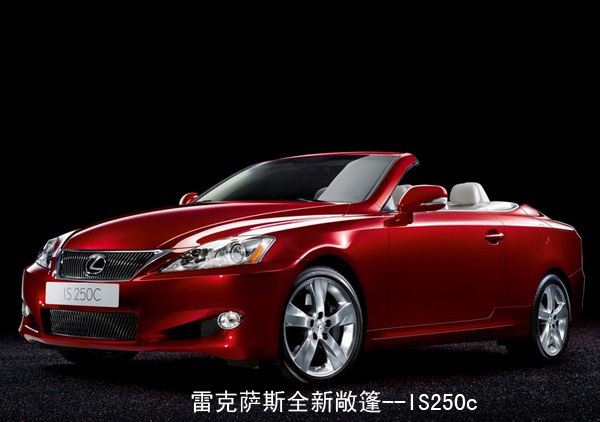 雷克萨斯is250c