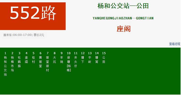  p>佛山公交552路是一条公交线路,隶属于高明区宏明公共汽车有限公司.