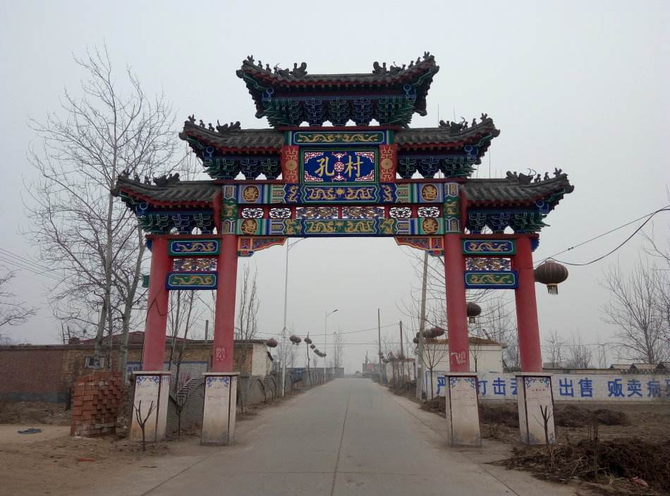 孔村