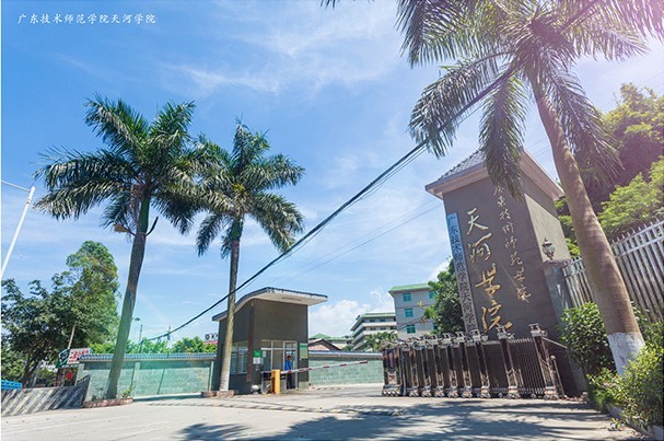 广东技术师范学院天河学院