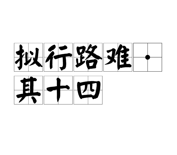 拟行路难·其十四