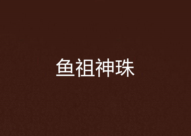 鱼祖神珠
