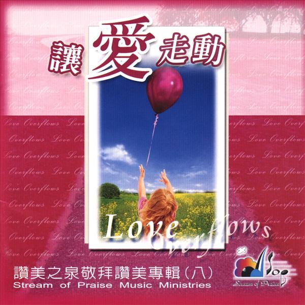 赞美之泉音乐事工