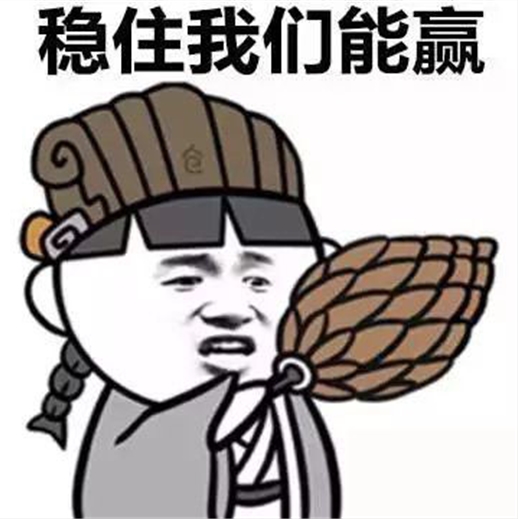 稳住我们能赢