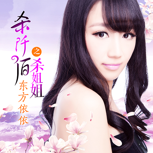 data-id="gnx8bj1ls3">东方依依,女,出生于辽宁省锦州市,内地女歌手