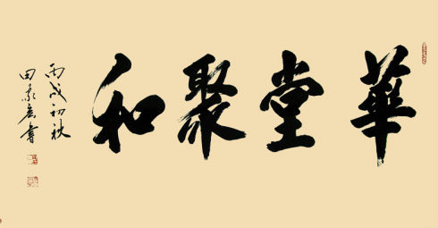 9wq">田家宏,中国 a target="_blank" href="/item/书法">书法 /a>家