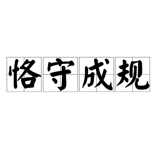 恪守成规_百度百科