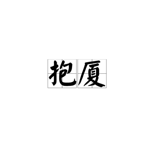 抱厦（建筑术语）_百度百科