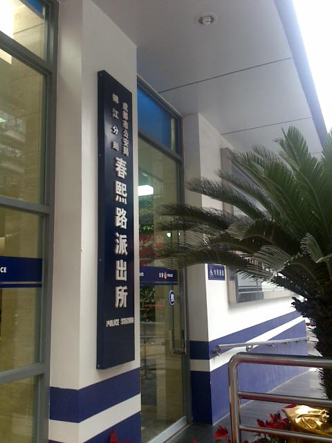 成都市公安局锦江区分局春熙路派出所
