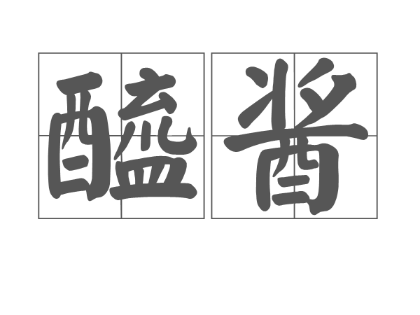  p>醯酱是一个汉语词语,拼音为xī jiàng,意思是醋和酱;亦指酱醋拌和