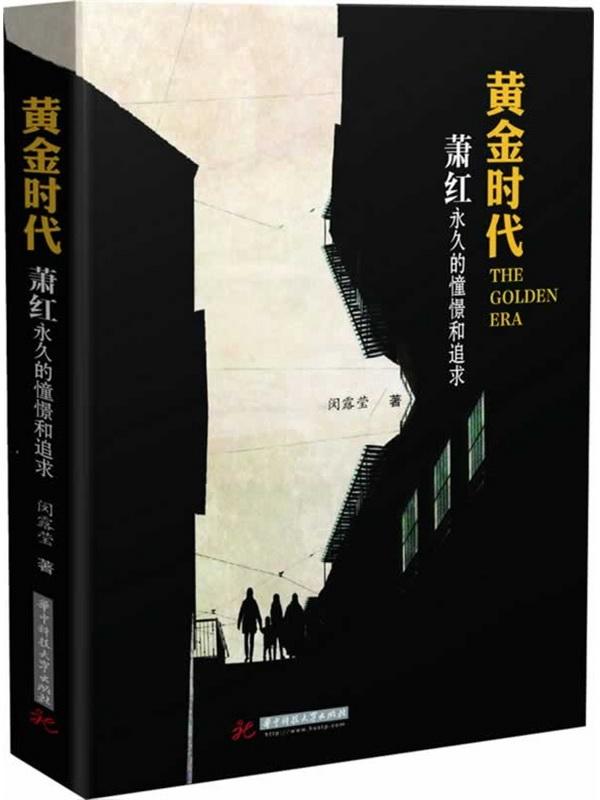 黄金时代:萧红永久的憧憬和追求