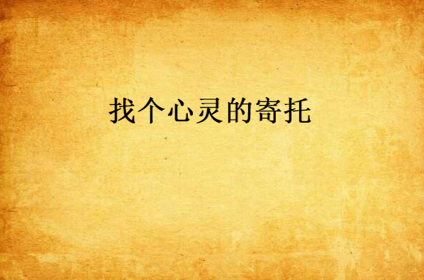 找个心灵的寄托