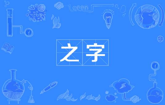 之字_百度百科
