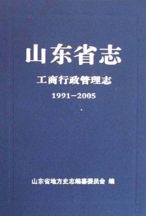 由山东省地方史志编纂委员会负责,20世纪80年代以来共编修过两轮