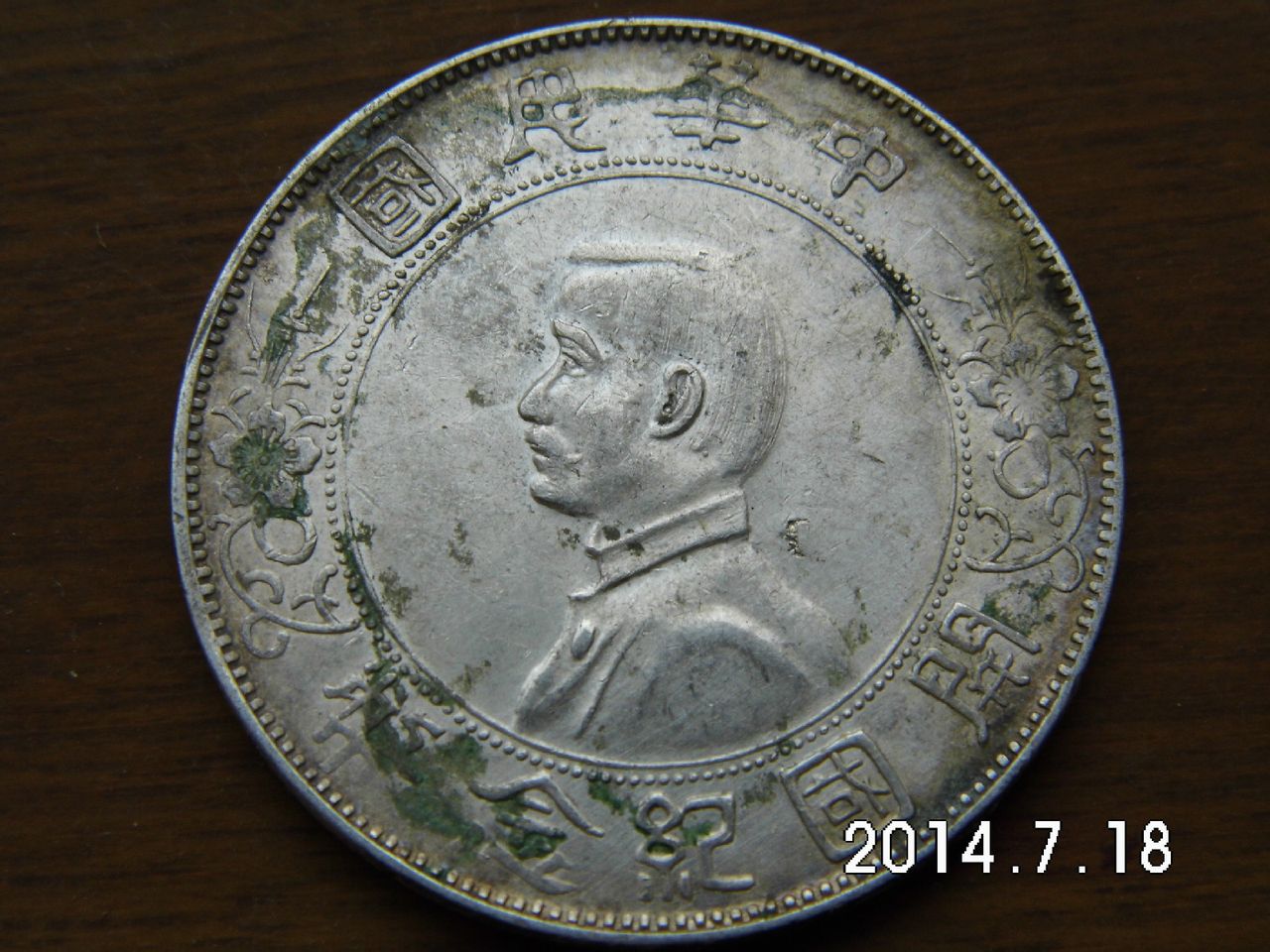 孙中山开国纪念银币