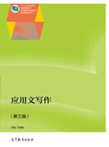应用文写作（第三版）（2014年高等教育出版社出版图书）_百度百科