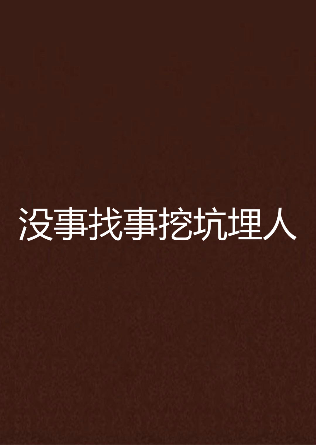 没事找事挖坑埋人