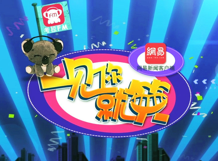 浮夸的考拉fm电台《不易乐乎》主播小胆;《二货一箩筐》主播王钢蛋